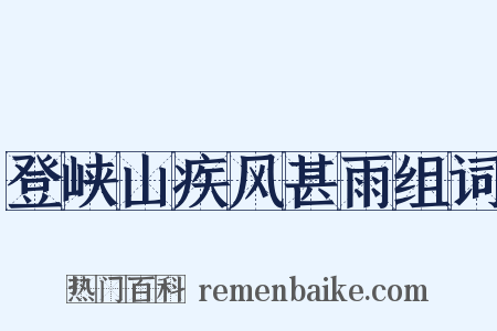 登峡山疾风甚雨组词是什么意思的图片